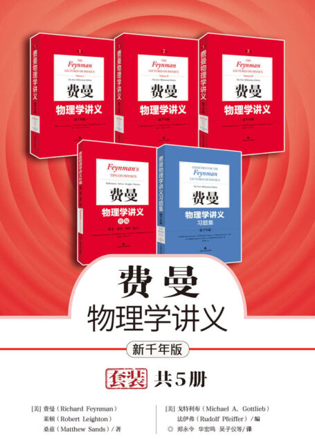 新千年版:费曼物理学讲义(套装+补编习题集全5册):经久不衰的物理学高级科普读物
