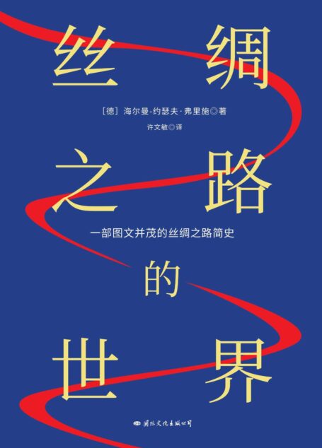 丝绸之路的世界（一部图文并茂的丝绸之路简史）