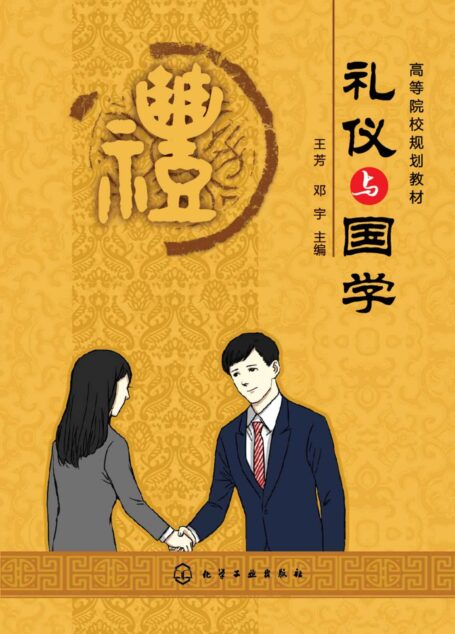 礼仪与国学