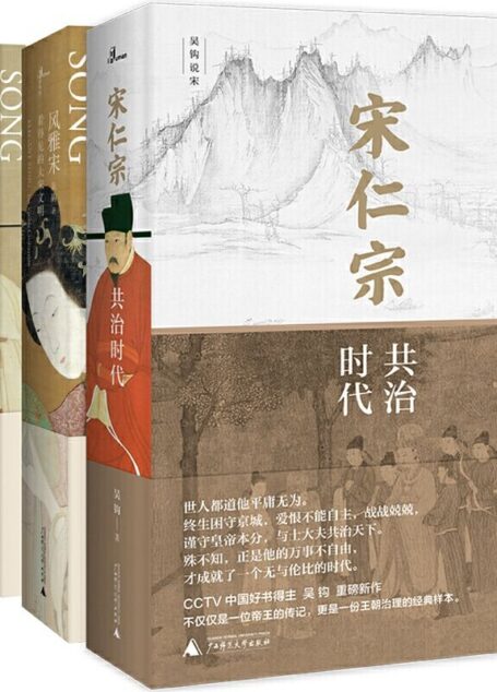 吴钩作品集(宋仁宗+风雅宋+知宋+宋，宋史学者 “中国好书”得主吴钩讲解宋朝全系列作品！以历史的细节，诠释宋朝巅峰的运作奥秘。彻底读懂古典中国的黄金时代。广西师大·新民说出品)