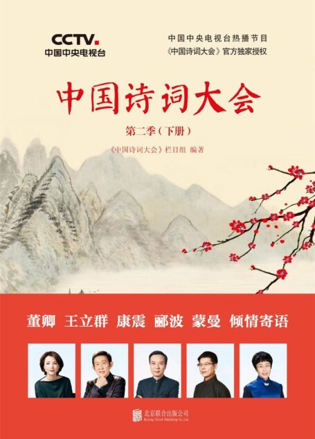 中国诗词大会:第二季(下册)