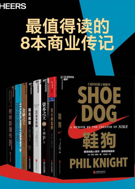 最值得读的8本商业传记(揭秘格林斯潘、菲尔·奈特、彼得·彼得森等大佬的传奇经历,展现耐克、黑石、万豪等精彩的商业故事)