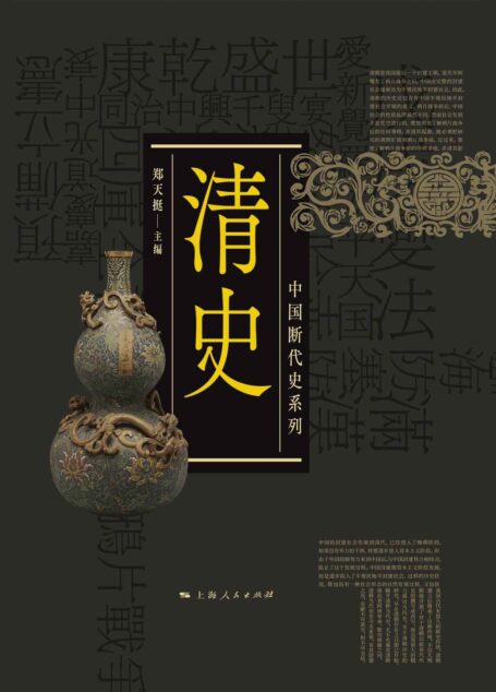 清史(上、下)(全面描绘有清一代从勃兴到谢幕的历史,呈现中国史上最后王朝的全景,征引大量文献,深入考察有清三百年来历史流变的各个侧面和丰富细节) (中国断代史系列)