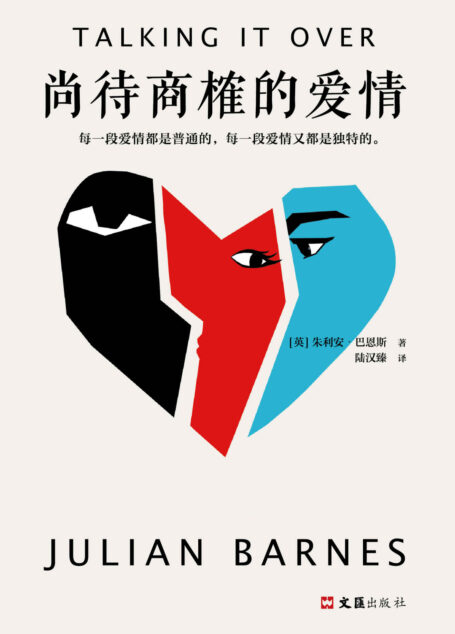 尚待商榷的爱情(读客熊猫君出品。英国文坛三巨头之一巴恩斯拷问爱情本质之作。布克奖得主巴恩斯,写尽庸常人生的生存困境)