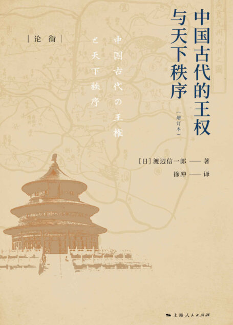 中国古代的王权与天下秩序 (论衡·译注)