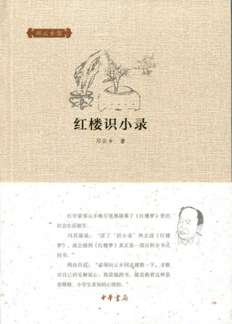 红楼识小录(精)–邓云乡集 (中华书局出品)