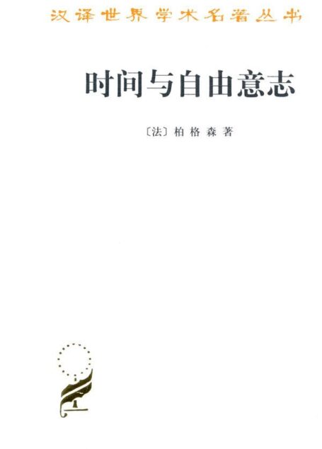 时间与自由意志 (汉译世界学术名著丛书)