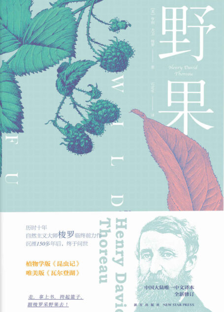 野果(150年后的今天,用舌头和脚步跟着梭罗上最惬意的植物课。自然主义大师《瓦尔登湖》作者临终遗作,深情款款的文字,深藏哲理的描述)