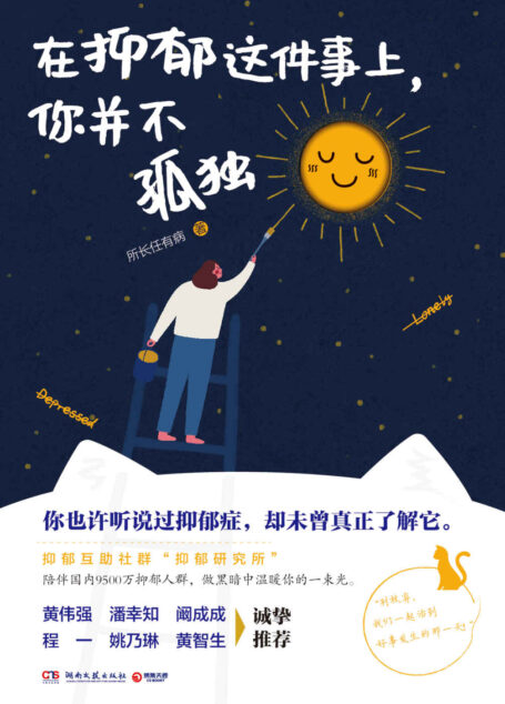 在抑郁这件事上,你并不孤独(也曾想过一了百了,但劫后余生的每天都是新生。写给泛抑郁人群的治愈之书,壹心理诚挚推荐。)