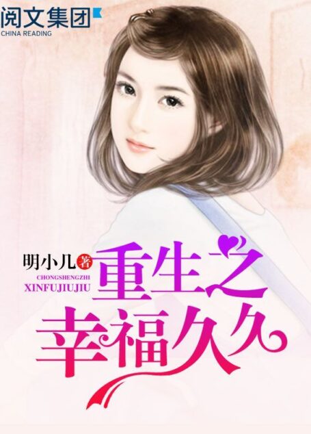 重生之幸福久久第1卷