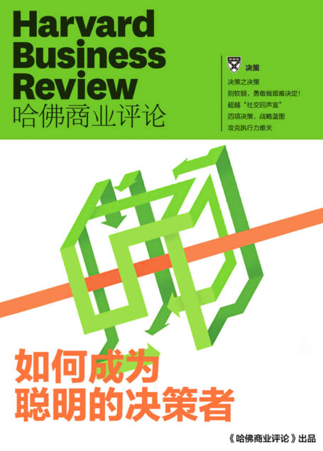 如何成为聪明的决策者(《哈佛商业评论》增刊)
