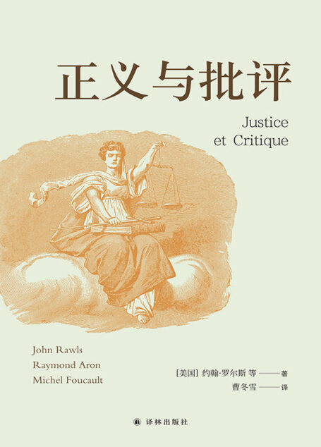 正义与批评