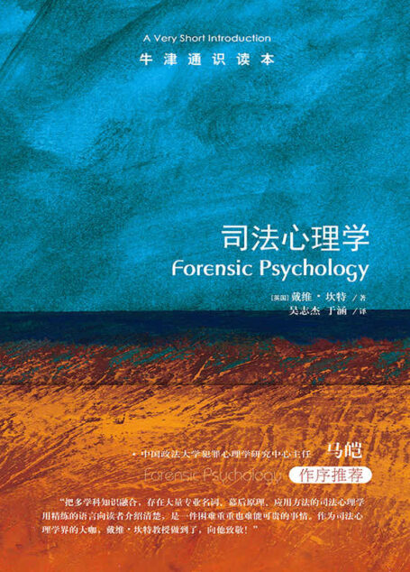 牛津通识读本:司法心理学(中文版)
