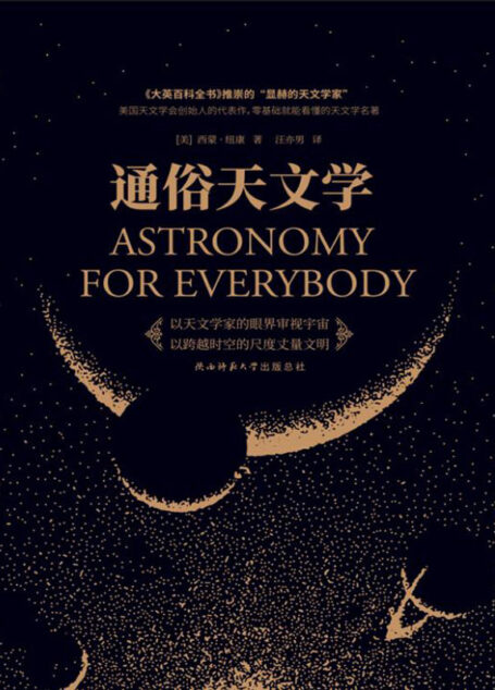 通俗天文学（传奇天文学家西蒙·纽康写给所有人的天文学科普读物！）
