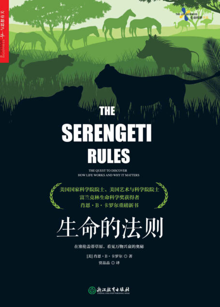 生命的法则 (湛庐文化·科学素养)