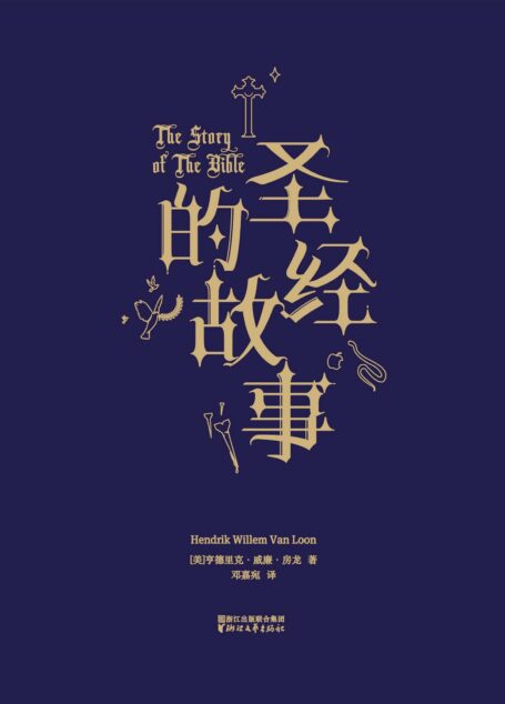 圣经的故事(果麦经典)