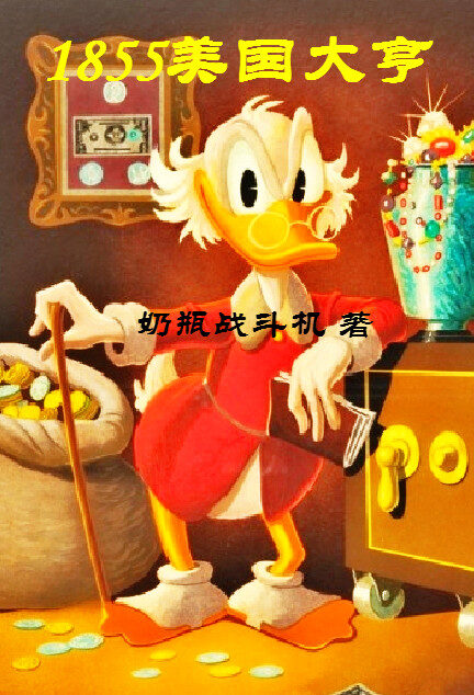 1855美国大亨