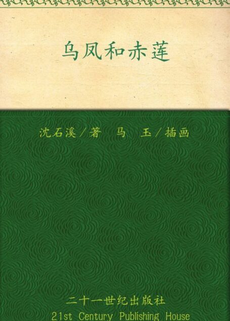 乌凤和赤莲 (彩乌鸦中文原创系列)