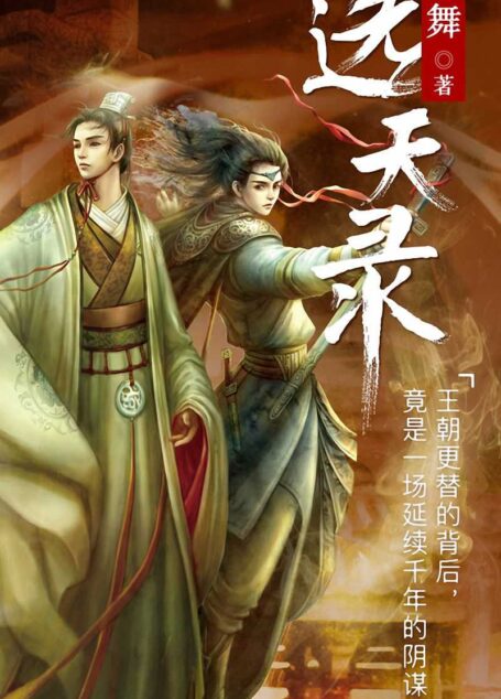 望古神话之选天录