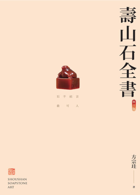 壽山石全書(修訂版) (Traditional_chinese Edition)