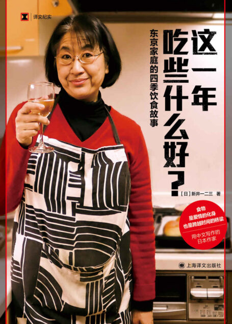 这一年吃些什么好?东京家庭的四季饮食故事【上海译文出品!来自新井一二三的日本独特时令美食记录!足不出户感受世界各地美食时刻】 (译文纪实)