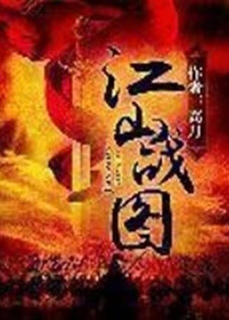 江山战图