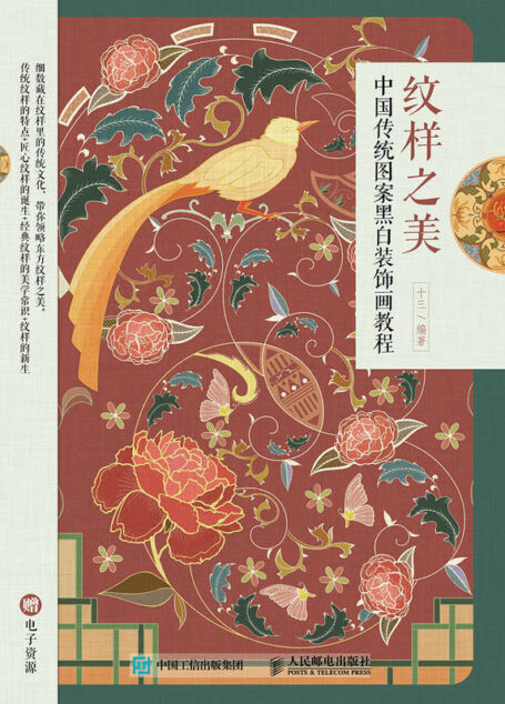 纹样之美 中国传统图案黑白装饰画教程（图解藏在纹样里的传统文化与优雅，3分钟看懂东方纹样历史＆文化＆美学）