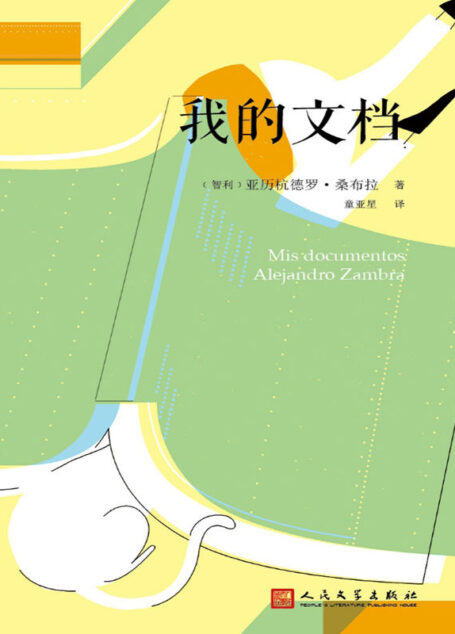 我的文档（亚历杭德罗·桑布拉作品集）