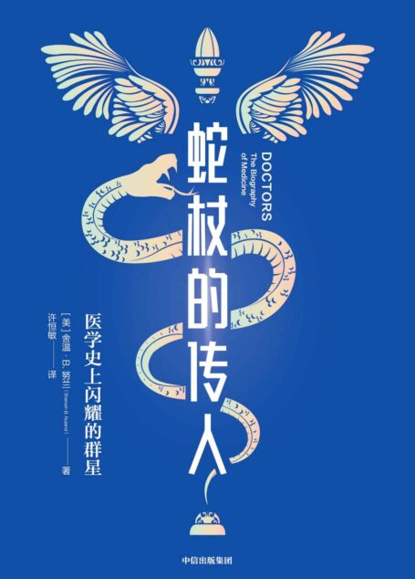蛇杖的传人：医学史上闪耀的群星（简明有趣的西方医学进化史。让医学离我们更近一点，一本认识医学的基础读物 即使完全不懂医学，照样读得津津有味！ ）