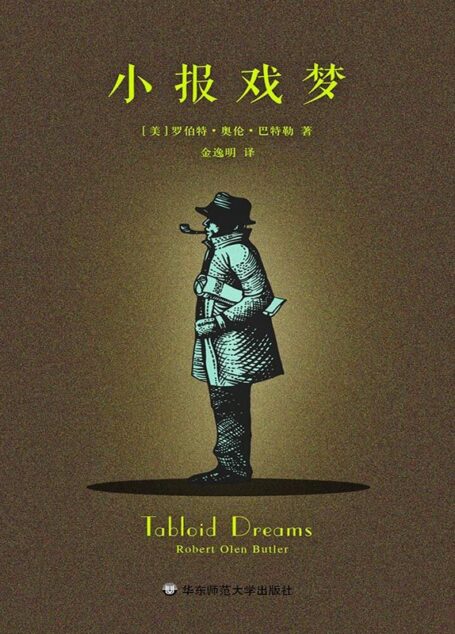小报戏梦