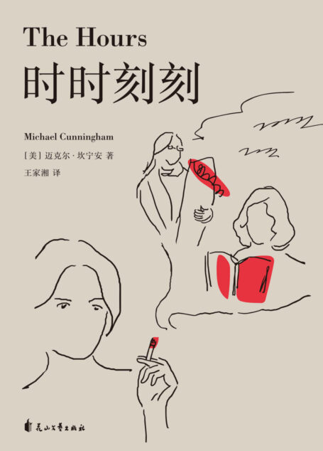 时时刻刻(奥斯卡获奖电影原著小说,荣获普利策小说奖、福克纳文学奖,“一个女人的一生浓缩在一天中,这短短的一天,就是她的一生。”)