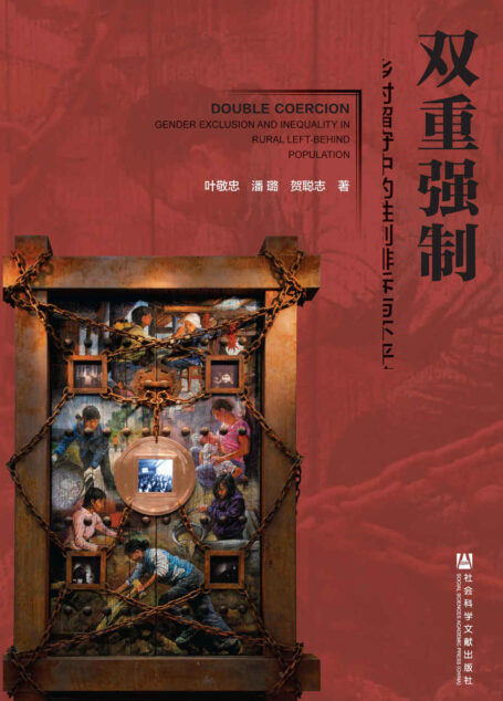 双重强制：乡村留守中的性别排斥与不平等