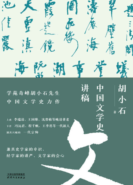 中国文学史讲稿(学苑奇峰胡小石先生中国文学史力作,曾昭燏、罗常培、周勋初、程章灿等一致推荐的一代宗师)