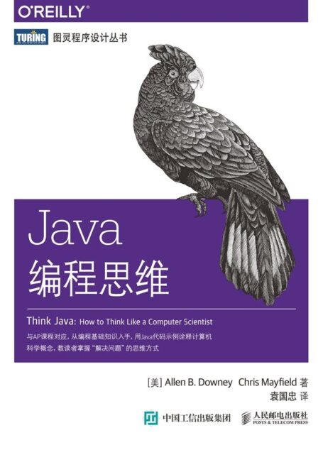Java编程思维 (图灵程序设计丛书)