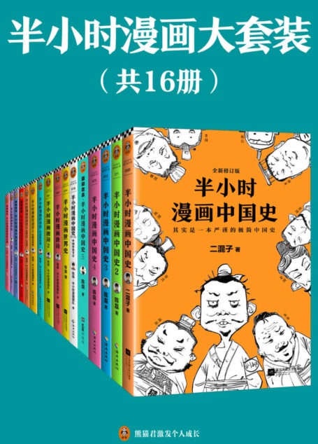 半小时漫画大套装（共16册）