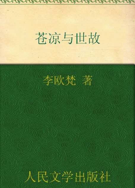 苍凉与世故