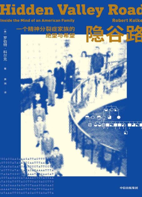 隐谷路 : 一个精神分裂症家族的绝望与希望(非虚构类叙事作品。12个孩子中的6个先后罹患严重的精神分裂症,另6个孩子则在恐惧中等待,等待自己成为下一个,等待更多痛苦和伤害的降临。)
