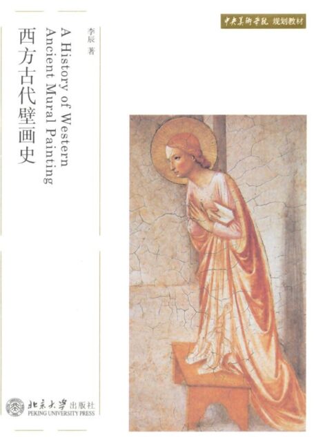 西方古代壁画史