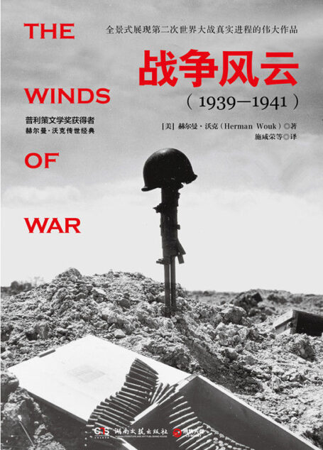 战争风云:全2册(普利策文学奖获得者史诗级传世巨著!《战争与回忆》姊妹篇,全景式展现二战时期真实进程的伟大作品!)
