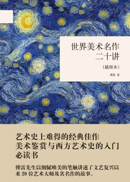 世界美术名作二十讲(插图本)–(精)国民阅读经典 (中华书局出品)