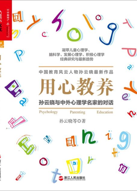 用心教养:孙云晓与中外心理学名家的对话(入选“大众喜爱的50种图书”)