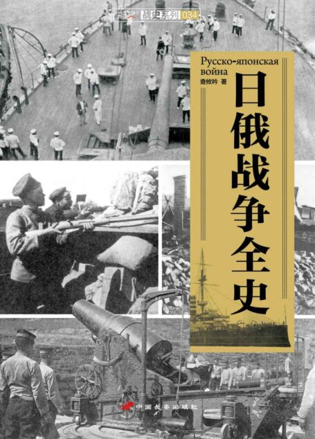 日俄战争全史 (指文战史系列)