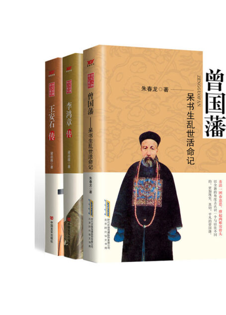世纪经典传记系列（套装3本）