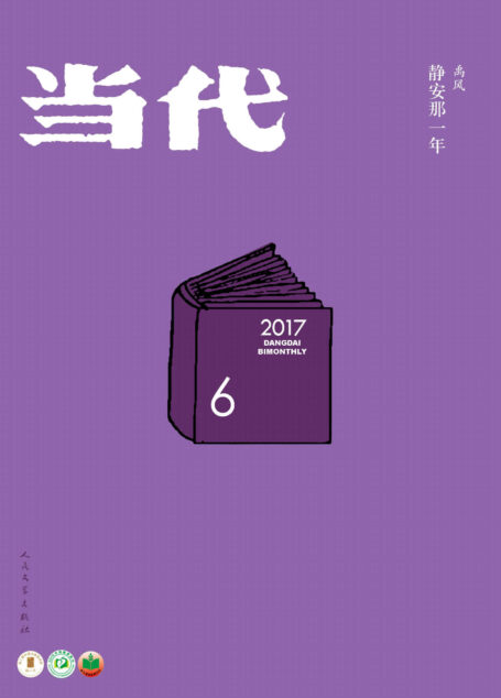 《当代》杂志2017年第6期(文学记录中国,自1979年来,始终是中国现实主义文学主阵地)