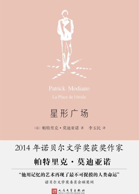 星形广场（莫迪亚诺作品系列，2014年诺贝尔文学奖获奖作家）