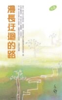 漫长迂回的路