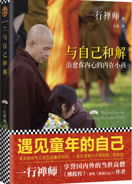 与自己和解(读客熊猫君出品。当世大德、《佛陀传》作者一行禅师温柔宽容之作。)