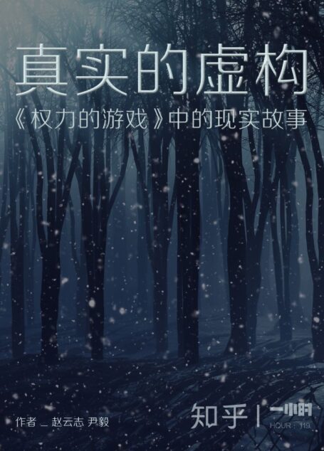 真实的虚构:《权力的游戏》中的现实故事(知乎赵云志、尹毅作品) (知乎「一小时」系列)