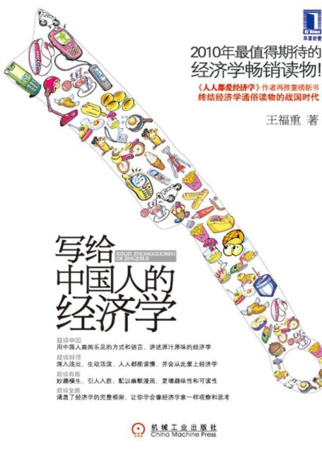 写给中国人的经济学