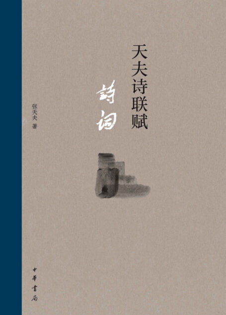 天夫诗联赋（第三册） (中华书局)